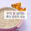 우리 몸 살리는 죽의 종류와 효능 이미지