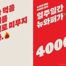 뉴와퍼 판매 400만개 돌파 기념 할인 행사..JPG 이미지