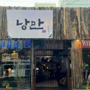 낭만짚불구이(서면점) 이미지