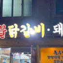 옥수네숯불닭갈비