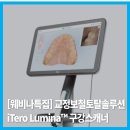 선교정치과기공소 | |덴탈뉴스| [웨비나특집] 교정보철토탈솔루션 iTero Lumina™ 구강스캐너