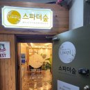 스파더숲 이미지