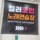 질러코인노래연습장 이미지