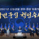 문재인대통령, 2021년 신임경찰 경위·경감 등 165명 임용되는 임용식 참석 이미지