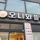 오니와플 이미지