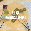 풀무질서점