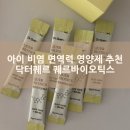 내돈내산 추천 닥터퀘르 퀘르바이오틱스 솔직 후기 항염증으로 유명한 퀘르세틴이 듬뿍 주의사항 섭취방법