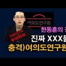 사설 홍보소, 여의도연구원의 몰락 배후를 보니 충격적이다, 진짜 구태스럽다, 한동훈의 정체(3) 시대정신연구소﻿ 이미지