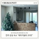 레이지빌라 | 전주 객리단길 4인 에어비앤비 감성숙소 레이지빌라 201호 내돈내산 후기