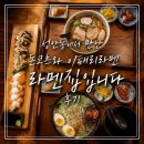 성안개발 | 울산 중구 성안동 라멘 맛집, 라멘집입니다