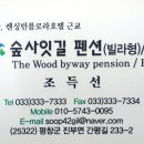 숲사잇길펜션 이미지