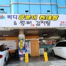 바다양푼이동태탕감자탕