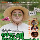 2024 경상북도 공연장상주단체육성지원사업 음악극 안동에 와봤니껴? 이미지