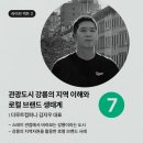 건축사사무소 강릉 | 스테이 스쿨 2회 참가 후기 1일차 / 한국 리노베링 / 강릉