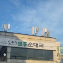 방구리토종순대국