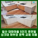 일산5단지아파트 | 일산 대화마을 5단지 휴먼빌 아파트 싱크대 하부장 문짝 교체 부분 리폼