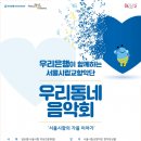 서울시립교향악단과 함께하는 「우리동네 음악회 실내악」 네이버블로그