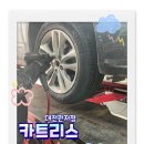 카트라스 | 타이어 교체 후 휠얼라이먼트까지 받은 후기 대전타이어 카트리스 대전관저점