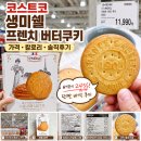 미쉘 | 코스트코 간식 추천템 생미쉘 프렌치 버터쿠키 가격 칼로리 후기