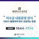 부산 채권추심 절차 미수금내용증명양식 직접 활용한 후기