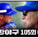 11월4일 최강야구 105회 예고편 + 미리보기 이미지