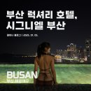 부산 해운대 시그니엘 부산 - 그랜드 디럭스 미포 하버뷰, 인피니티 풀, 전용라운지 이용후기