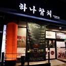 익산 25년 경력 저온숙성 시킨 참치 맛집, 하나참치