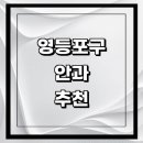 대동성모마취통증의학과의원 | 근처 안과 추천 전문병원 유명한곳 잘하는곳 | 진료 가격 비용 후기 수술 치료 노안 백내장 녹내장