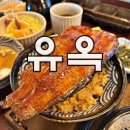 기린07-1 | [부산 해운대구] 유옥 : 기장 장어덮밥 맛집★ 유옥 점보 우나쥬 솔직후기 (오사카식 장어덮밥)