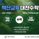 백산교육대찬수학학원