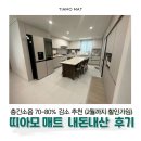 내돈내산 신혼집 필수 시공 층간소음매트 고양이매트 추천 띠아모 매트 후기