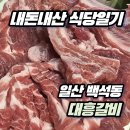대흥 | [내돈내산 식당일기] 일산 백석동 대흥갈비 후기