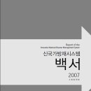 (충격 ㅡㅡ;) MB가 소개한 참여정부 보고서는 4대강 사업 포기하라는 것 이미지