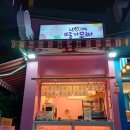 낭만여수딸기모찌 낭만포차점 이미지