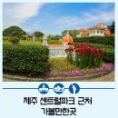 제주센트럴파크 이미지