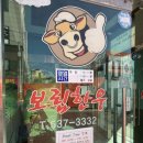 보림정육점 - 기장군 한들길 3-6 | 보림정육점