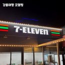 굿(캠핑)펜션 | 강릉 바닷가 근처 감성 캠핑! &#39;강릉여행 굿캠핑&#39; 솔직 후기 🌊⛺