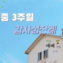 다해 연중 3주일 감사성찬례 - 1월 23일, 2022년 이미지