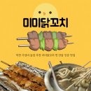 덕천 가성비 술집 추천 미미닭꼬치 찐 단골 인증 맛집