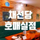 채선당 호매실점 | 수원 호매실 샤브샤브 무한리필 채선당M