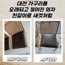 대전 가구 리폼 오래되고 찢어진 의자, 천갈이로 새것처럼!