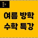 황수비수학학원 | 대치동초등중등고등수학 황수비 수학학원 체험 후기 - 수학이 즐거워지는 곳