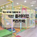 익산 어양동 키즈카페, 플레이팝 방문 후기