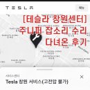 차상로-2 | [테슬라 센터]새로 생긴 테슬라 창원센터 방문 후기 |접수방법|무상수리|수리내역