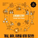 [그린북] 기초 화학 사전 (개정 증보판) 이미지