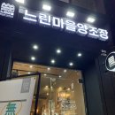 제주 제주시청 술집 막걸리 맛집 느린마을양조장 제주시청점 후기