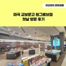 마곡 교보문고 원그로브점 첫날 방문 후기(강서구 명소 추가요!)