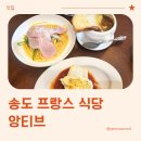 앙티브 | 송도 점심맛집, 앙티브 브런치&파스타 방문 후기