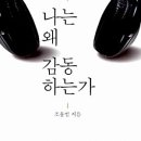 조윤범의 클래식 세계여행 | 나는 왜 감동하는가 - 클래식계의 괴물 조윤범의 감동 사냥법
