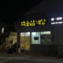 백송삼계탕 이미지